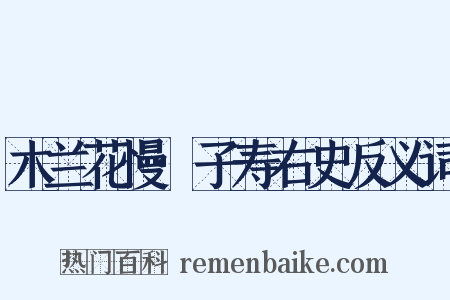 木兰花慢·子寿右史反义词是什么意思的图片